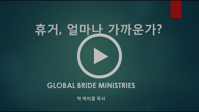 2019/07/28 "휴거,얼마나 가까운가?" (박 마이클 목사님)