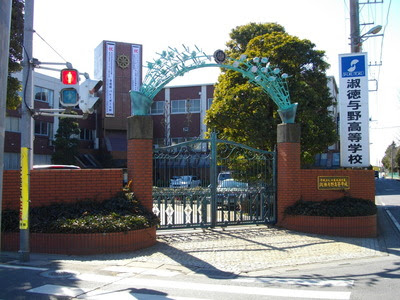 淑徳与野中学・高等学校