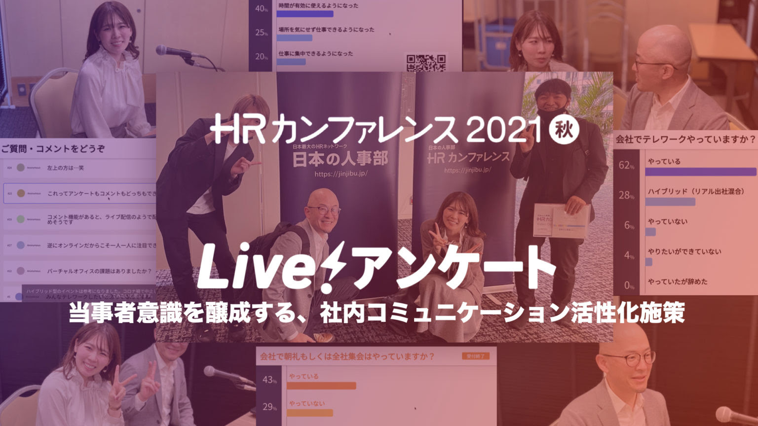 HRカンファレンス2021秋で“Live!アンケート”を活用した登壇をさせて頂きました！