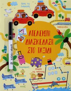 ΑΤΕΛΕΙΩΤΗ ΔΙΑΣΚΕΔΑΣΗ ΣΤΟ ΤΑΞΙΔΙ