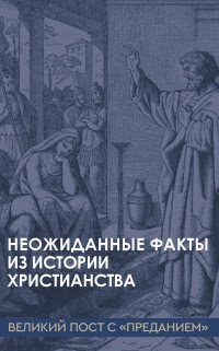 Неожиданные факты из истории христианства