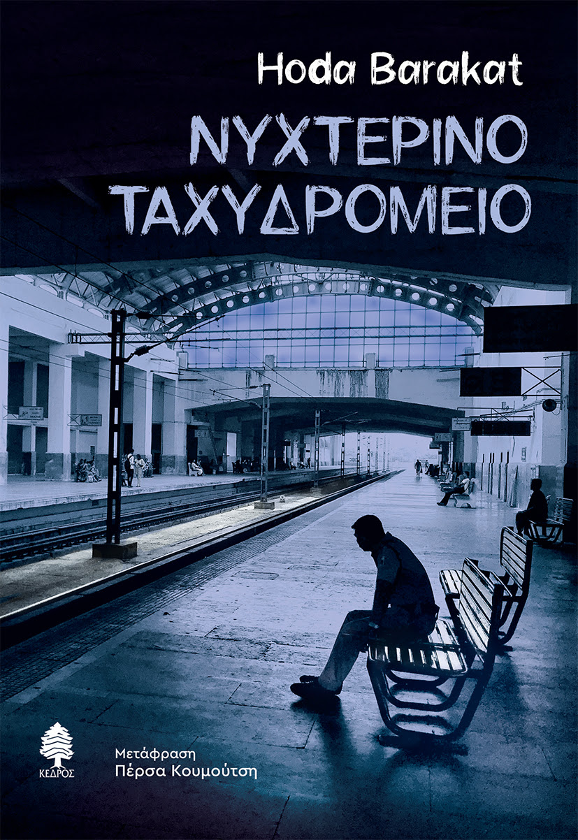 https://www.kedros.gr/images/2021/04/barakat_nixterino_taxidromeio_neo.jpg