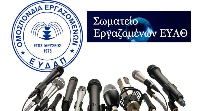 ΟΜΕ ΕΥΔΑΠ – Σωματείο Εργαζομένων ΕΥΑΘ: “Η Κυβέρνηση επιμένει να παραβιάζει τις αποφάσεις της Δικαιοσύνης (ΣτΕ)”