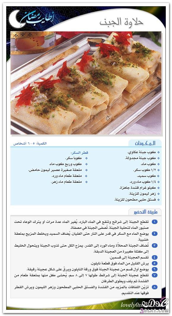 حلويات رمضانيه - حلى رمضان - وصفات متنوعه لشهر رمضان بالصور 3dlat.com_140070371312