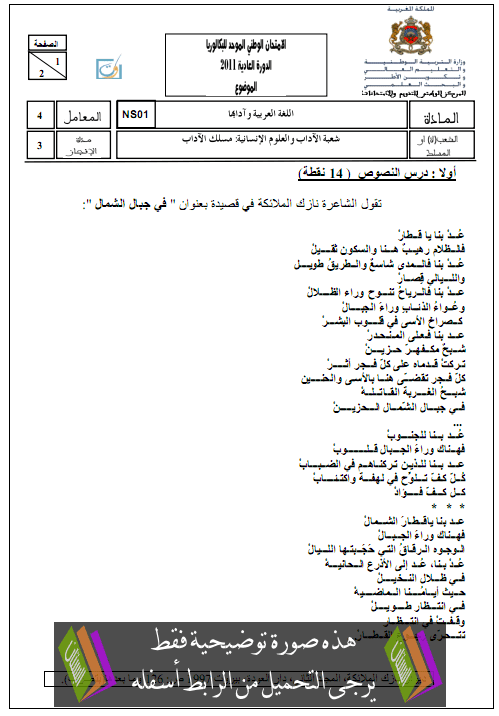 الامتحان الوطني الموحد في اللغة العربية وآدابها مع عناصر الإجابة الدورة العادية يونيو 2011 – الثانية باكالوريا مسلك الآداب Arab2011