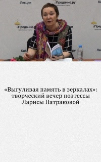 «Выгуливая память в зеркалах»: творческий вечер поэтессы Ларисы Патраковой