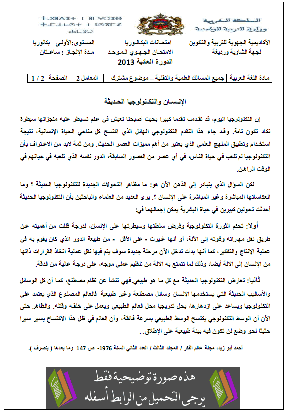 الامتحان الجهوي الموحد في اللغة العربية مع عناصر الإجابة دورة يونيو 2013 جهة الشاوية – ورديغة – الأولى باكالوريا الشعب العلمية والتقنية Arab-chawia2013